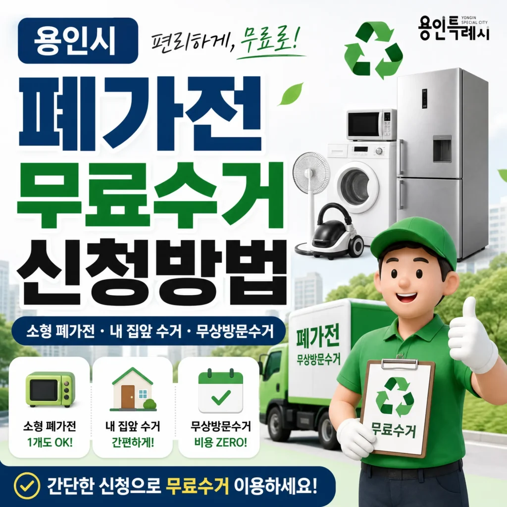 용인시 폐가전 무료수거 신청방법, 소형 폐가전·내 집앞 수거·무상방문수거 총정리