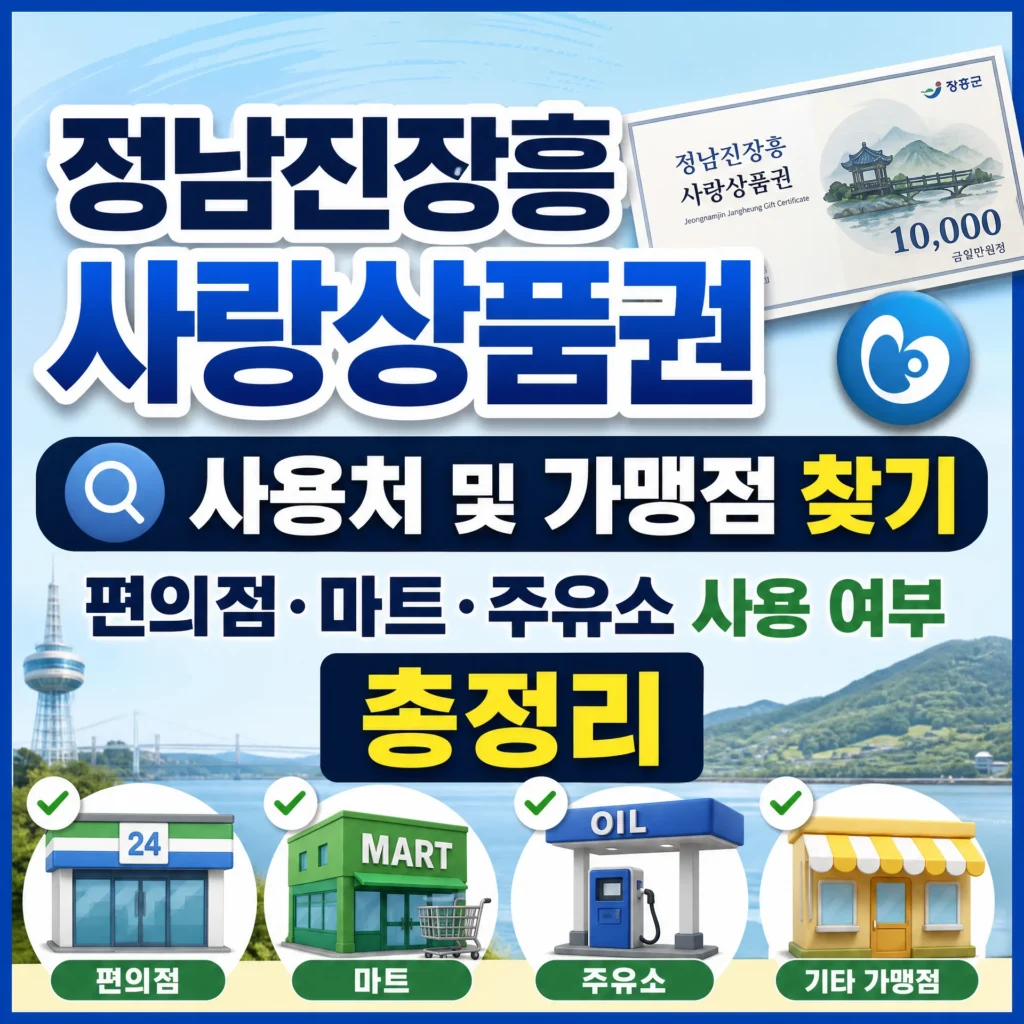 정남진장흥사랑상품권 사용처·가맹점 찾기 및 조회 방법, 사용 가능·불가 매장 총정리