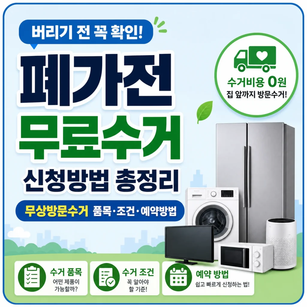폐가전 무료수거 신청방법 총정리, 무상방문수거 품목·조건·예약방법