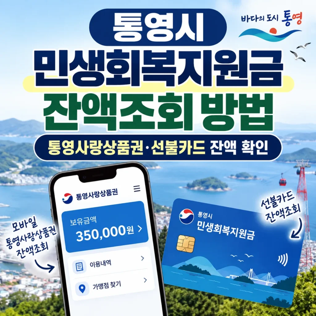 2026 통영시 민생회복지원금 잔액조회 방법, 통영사랑상품권·선불카드 잔액 확인