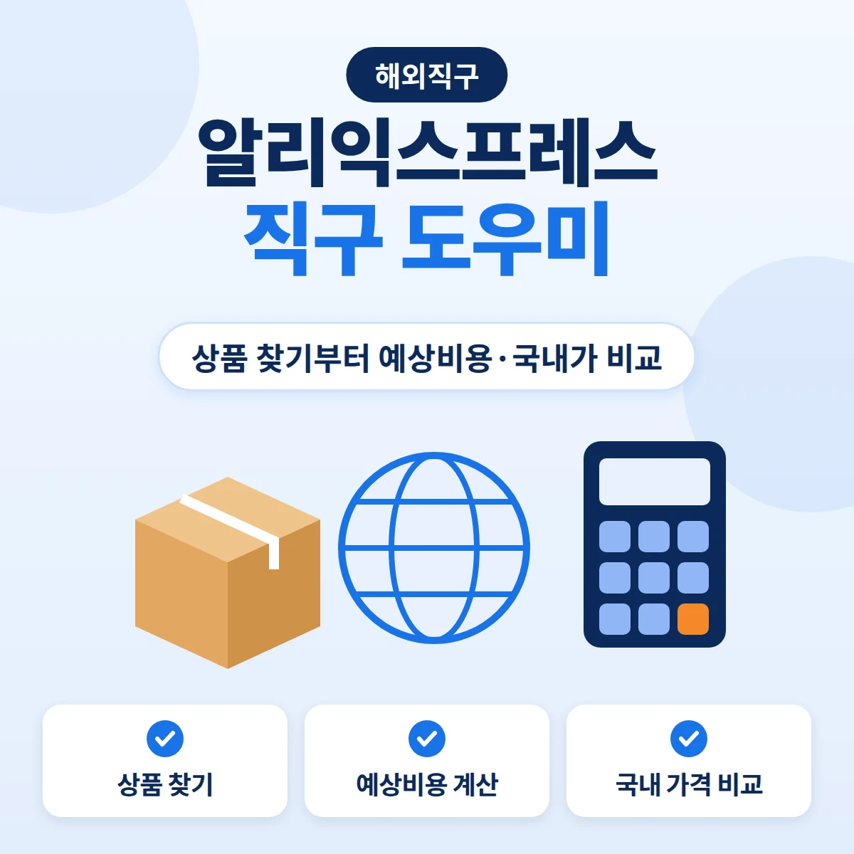 알리익스프레스 직구 도우미 대표이미지. 택배 상자와 지구본, 계산기를 그린 블루 톤 정보 카드