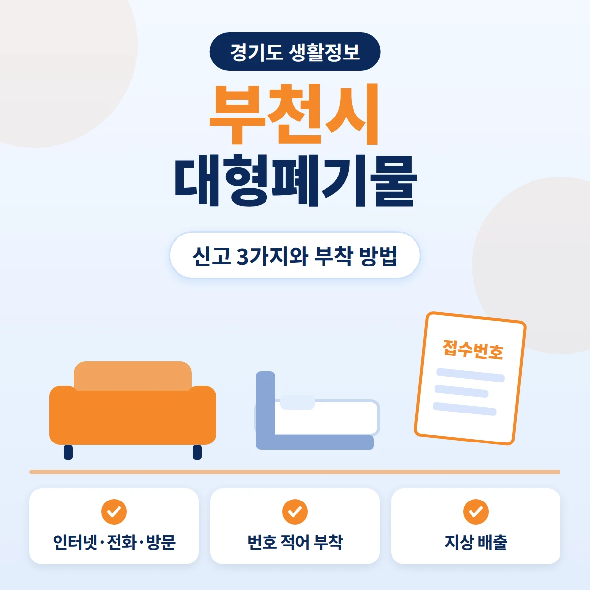 부천시 대형폐기물 인터넷·전화·방문 신고 방법과 접수번호 부착법을 정리한 안내 이미지