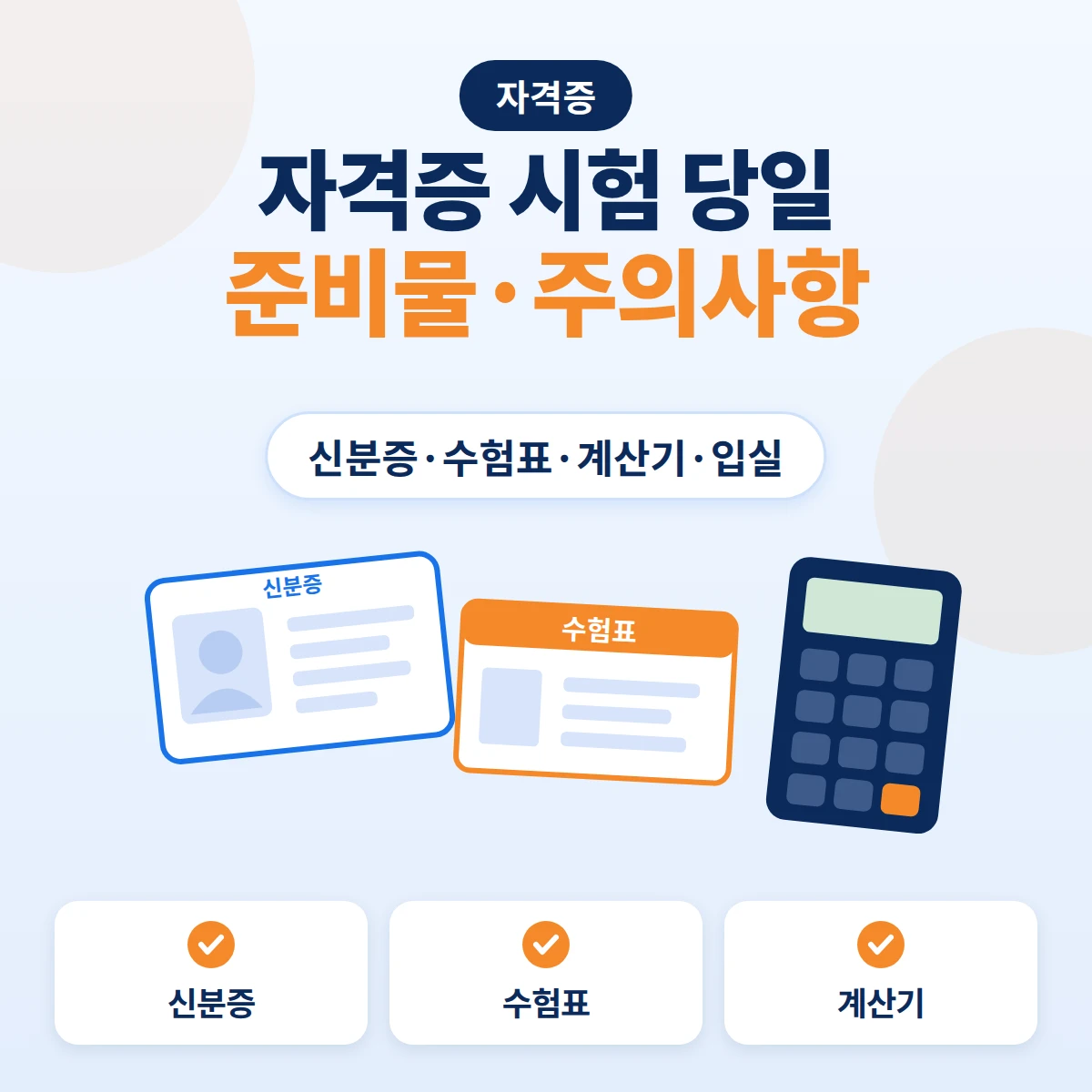 자격증 시험 준비물인 신분증과 수험표, 계산기를 나란히 놓은 시험 당일 안내 이미지