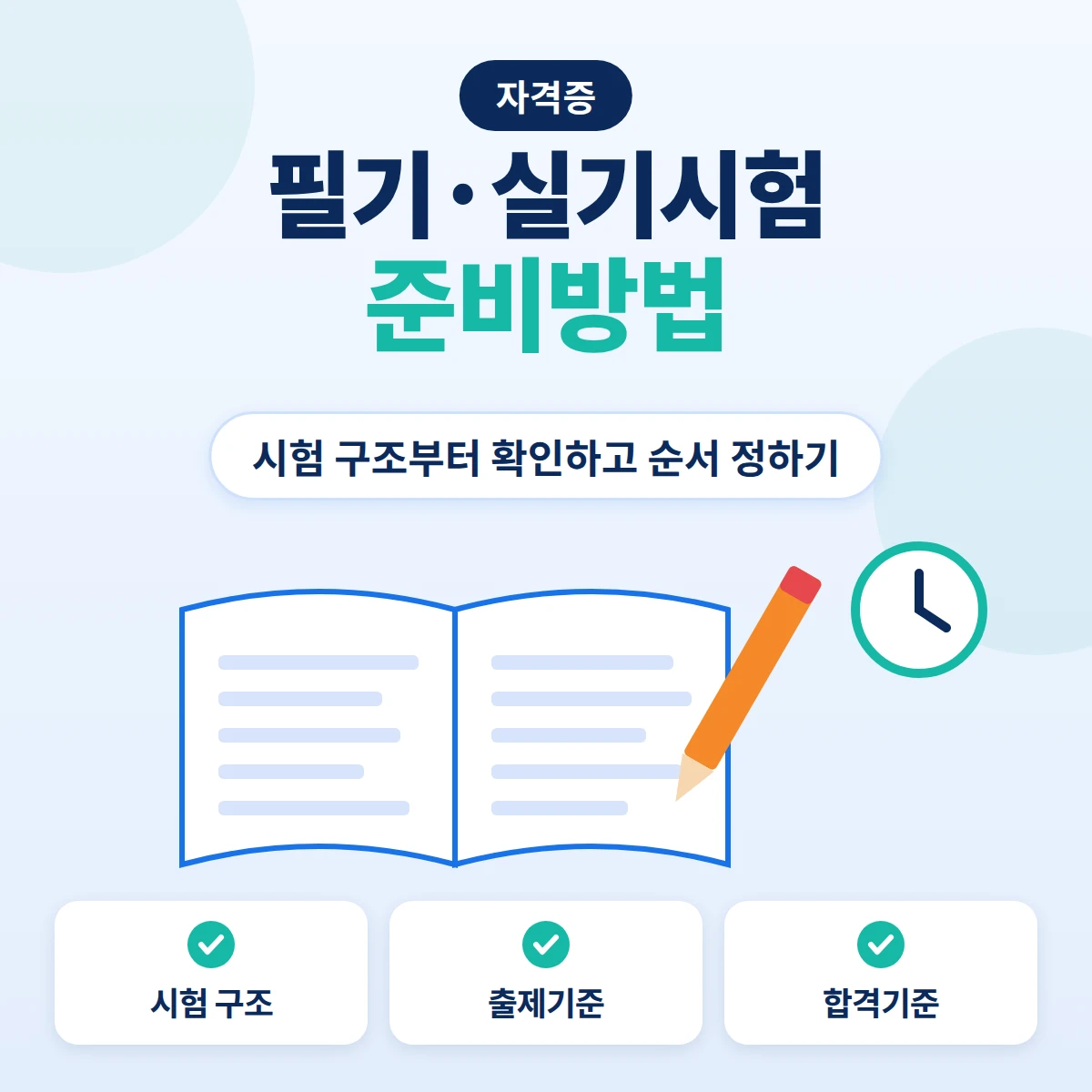 자격증 시험 준비방법 필기·실기 시험 안내 이미지. 펼친 책과 연필, 시계