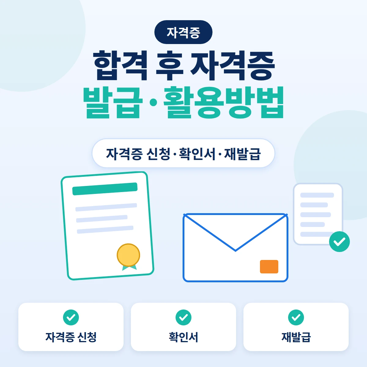 자격증 발급과 확인서, 재발급을 나타낸 자격증 문서와 우편 봉투 안내 이미지