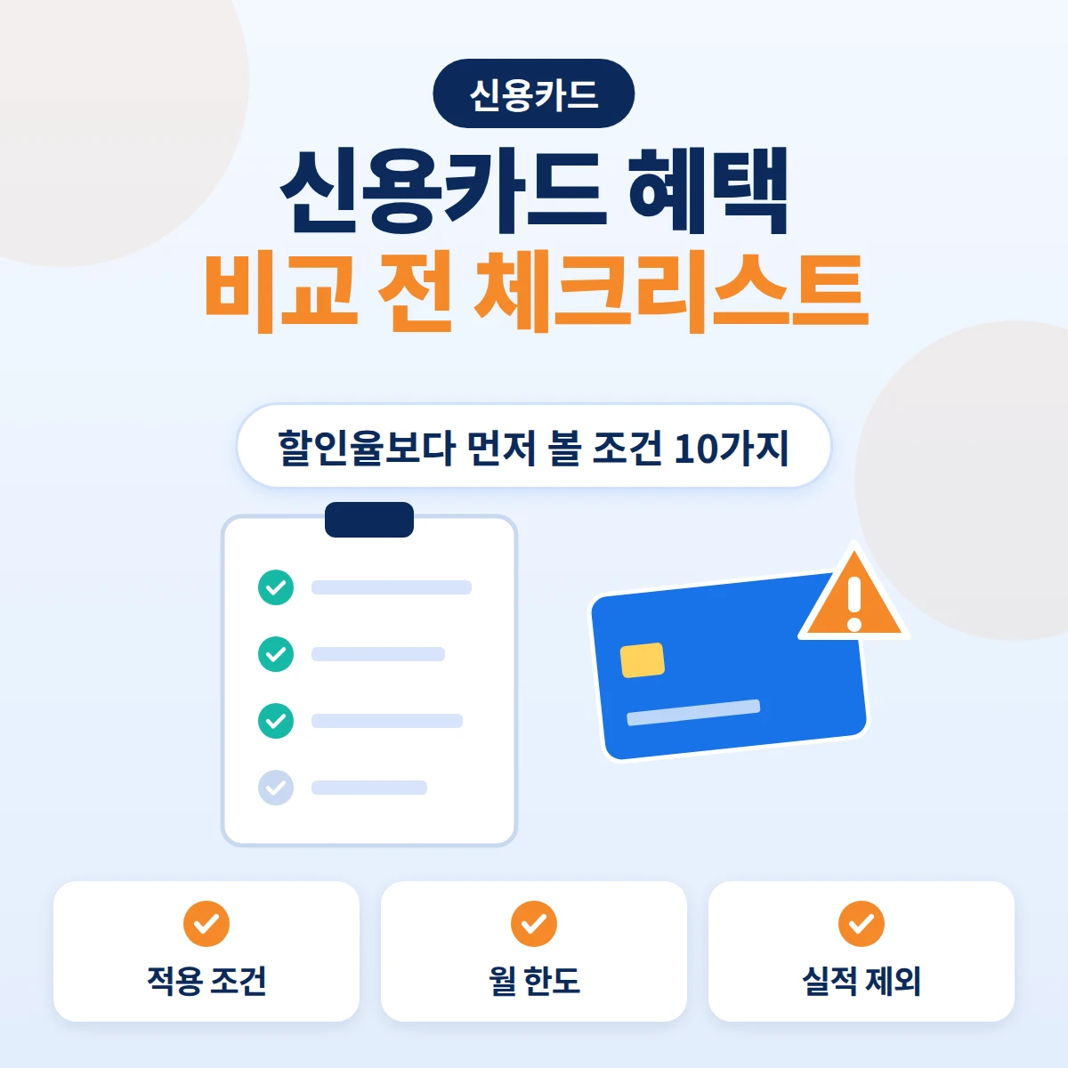 신용카드 혜택 비교 전에 볼 조건을 체크리스트 문서와 주의 표시 카드로 그린 안내 이미지