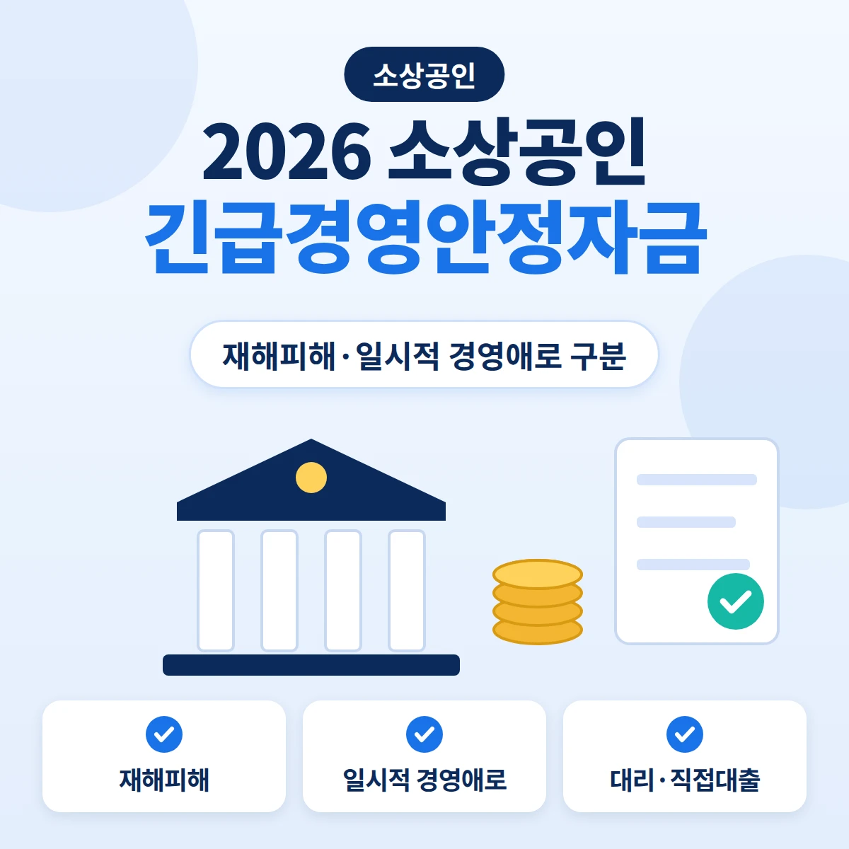 2026 소상공인 긴급경영안정자금의 재해피해·일시적 경영애로 구분과 대리·직접대출을 은행 건물과 동전, 승인 문서로 표현한 안내 이미지