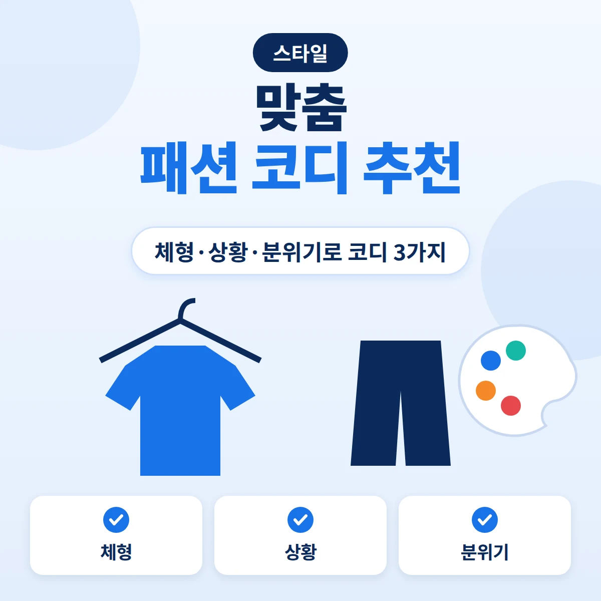 맞춤 패션 코디 추천 대표이미지. 옷걸이에 걸린 상의와 바지, 색상 팔레트를 그린 블루 톤 정보 카드