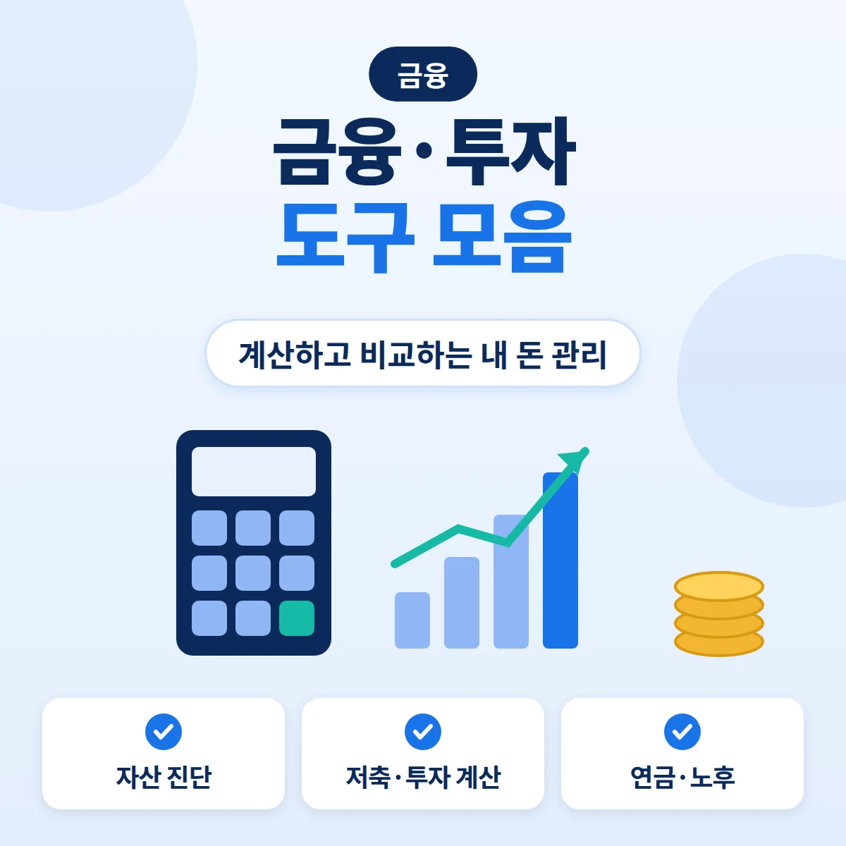금융·투자 도구 모음 대표이미지. 계산기와 상승 그래프, 동전을 그린 블루 톤 정보 카드
