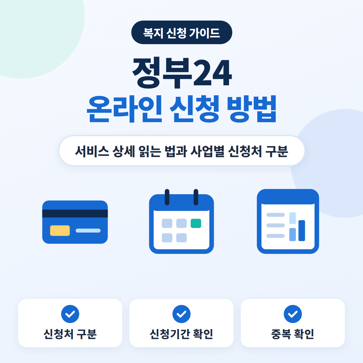 정부24 서비스 상세 읽는 법과 사업별 신청처를 정리한 안내 이미지