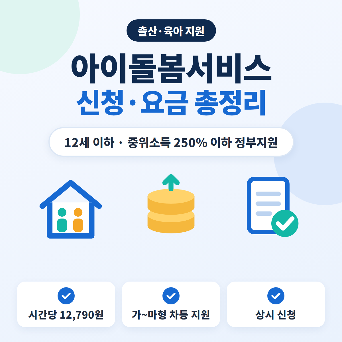 아이돌봄서비스 신청 조건과 2026년 이용 요금, 소득유형별 정부지원 비율 안내 이미지