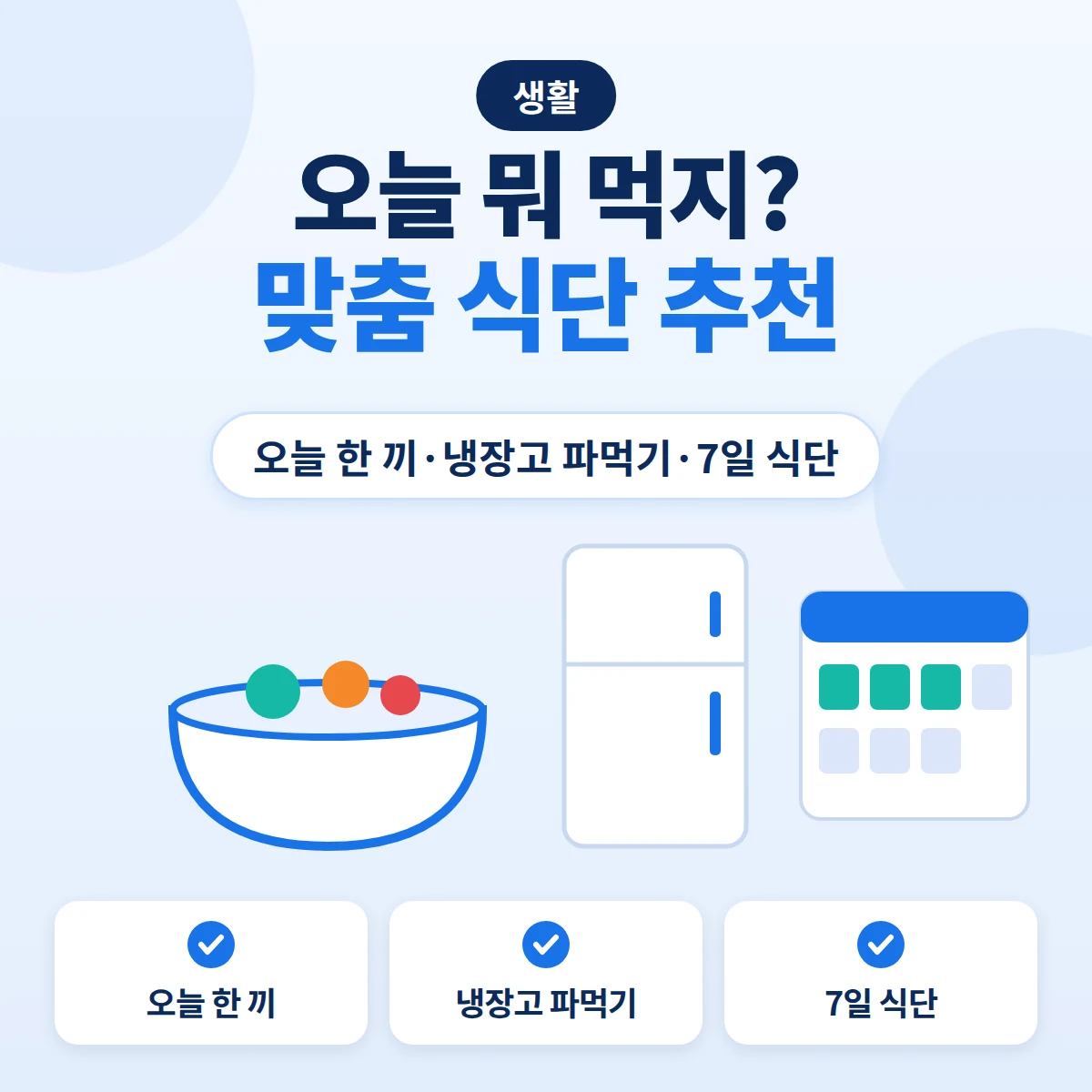 맞춤 식단 추천 대표이미지. 음식 그릇과 냉장고, 7일 식단 달력을 그린 블루 톤 정보 카드