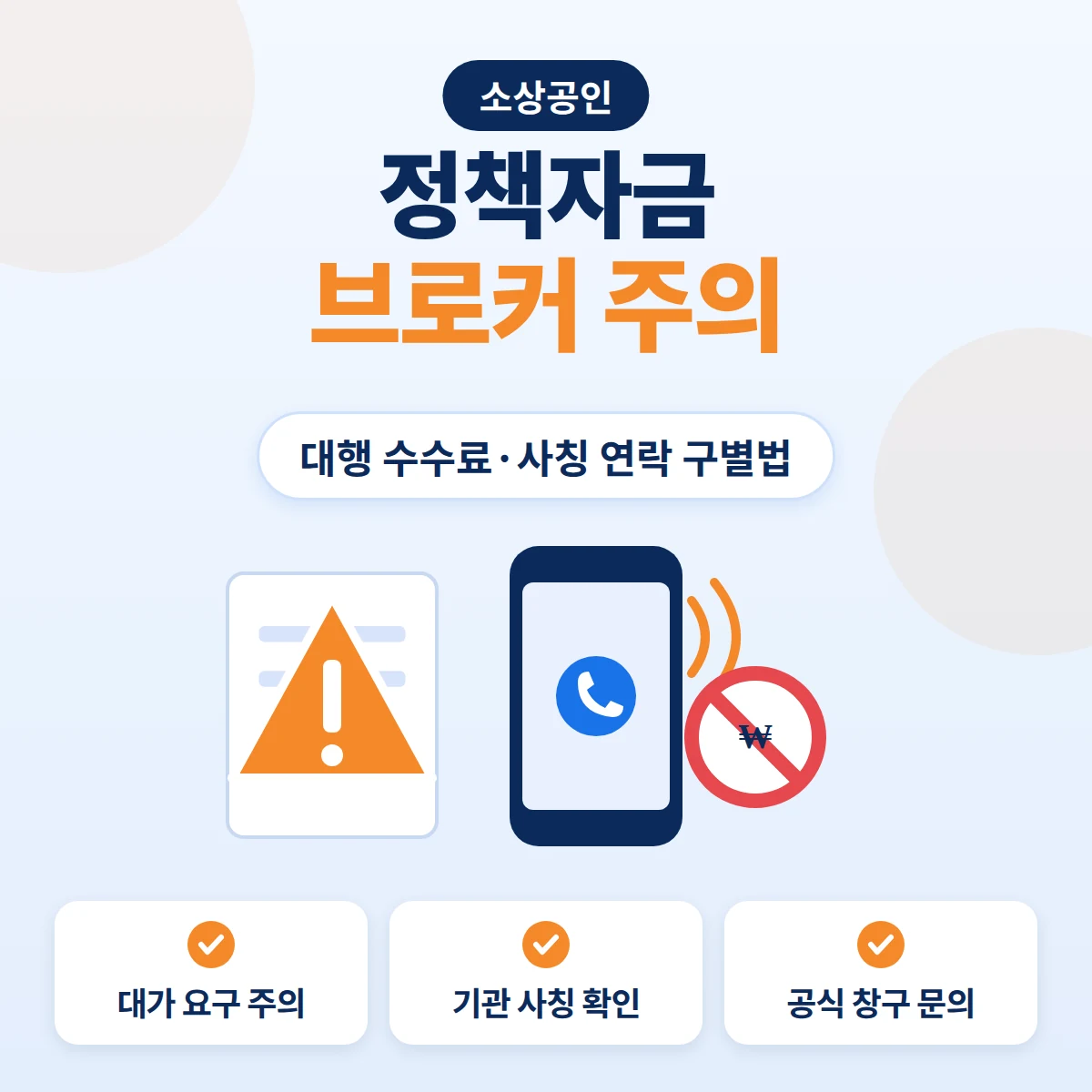 정책자금 브로커 연락을 주의하도록 전화 오는 스마트폰과 서류 위 주황색 경고 표시를 그린 안내 이미지