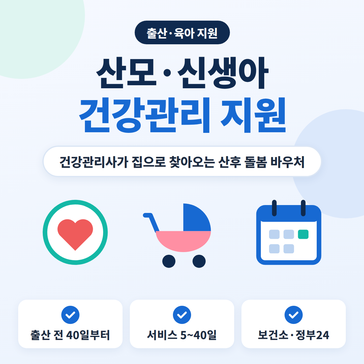 산모·신생아 건강관리 지원 신청 대상과 기간을 정리한 안내 이미지