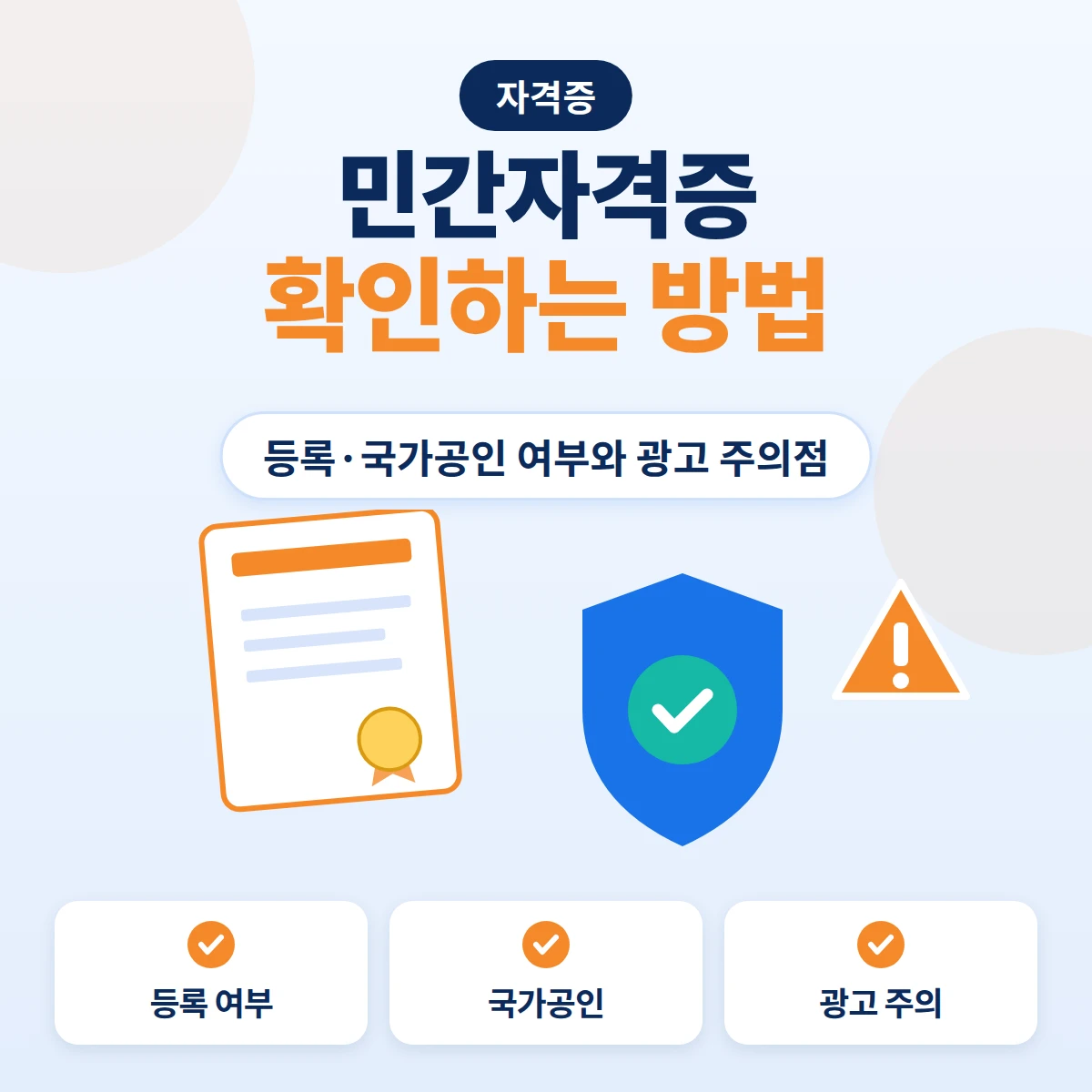 민간자격증 확인 방법을 나타낸 자격증 문서와 체크 방패, 주의 표시 안내 이미지