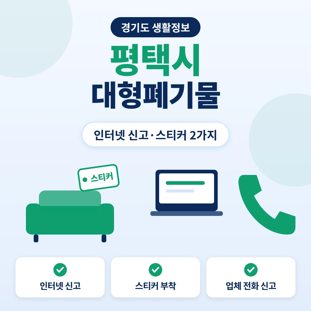 평택시 대형폐기물 인터넷 신고와 스티커 방식 두 가지 배출 절차를 정리한 안내 이미지