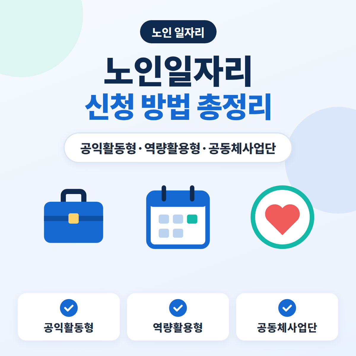 노인일자리 신청 방법과 유형별 활동비, 모집 시기를 정리한 안내 이미지
