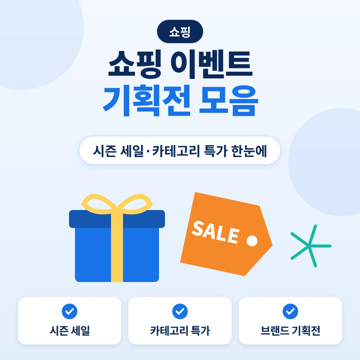 쇼핑 이벤트·기획전 모음 대표이미지. 선물 상자와 세일 태그를 그린 블루 톤 정보 카드