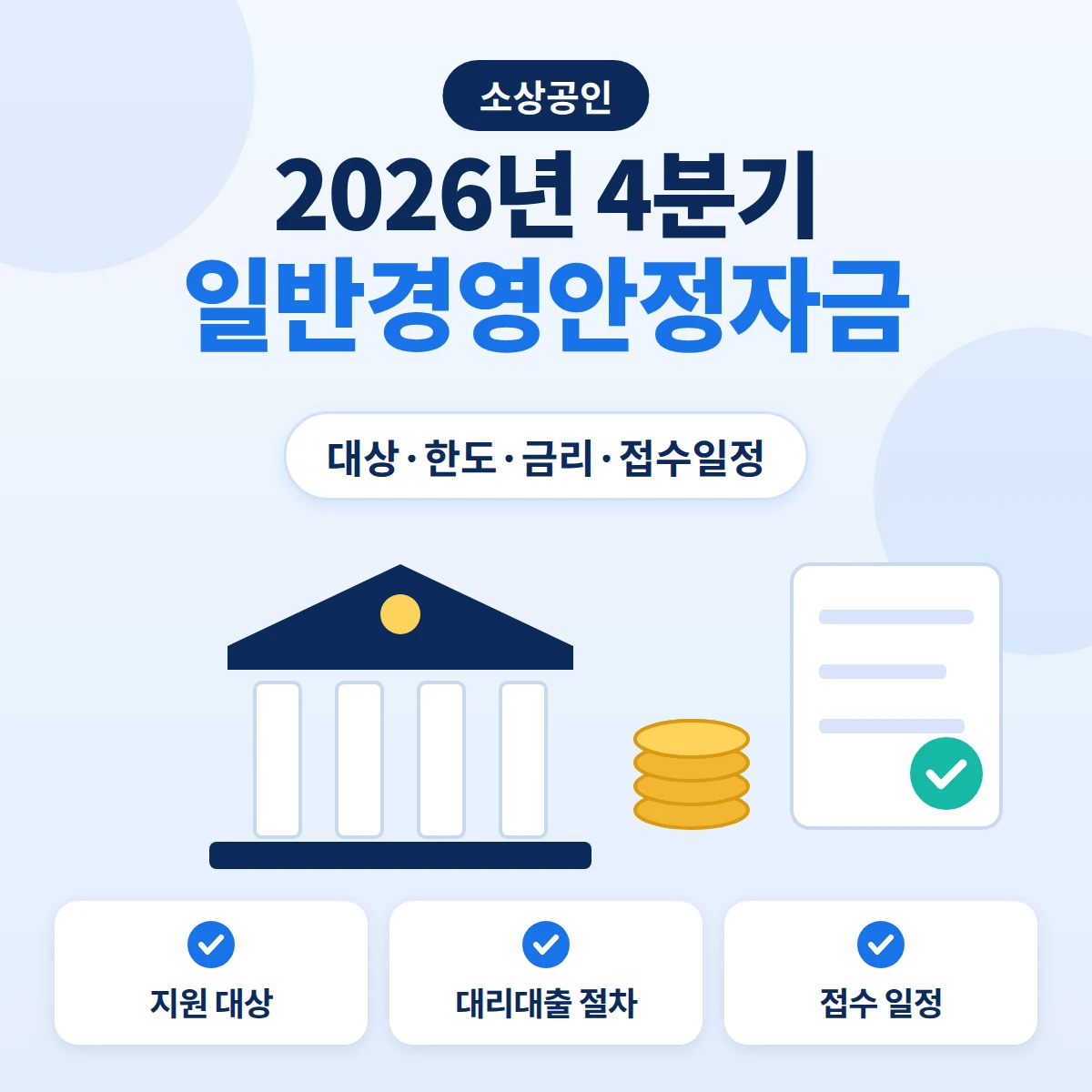 2026년 4분기 일반경영안정자금의 지원 대상·대리대출 절차·접수 일정을 은행 건물과 동전, 승인 표시 문서로 표현한 안내 이미지