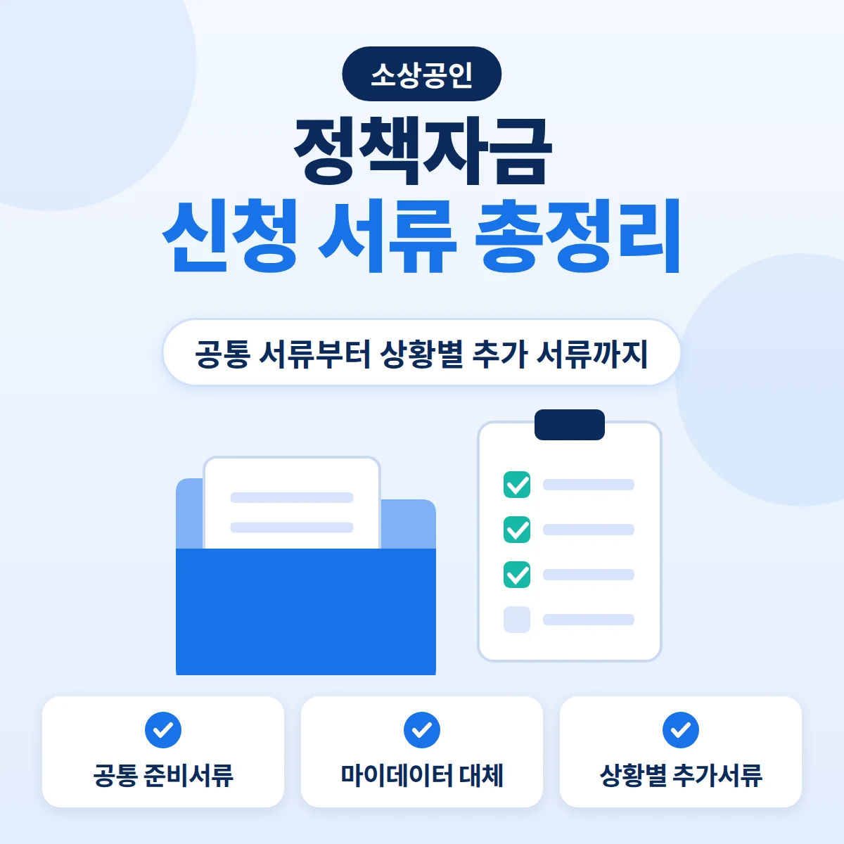 소상공인 정책자금 신청 서류를 서류 폴더와 체크박스가 있는 클립보드로 그린 안내 이미지