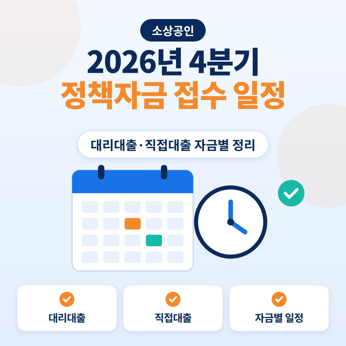 2026년 4분기 소상공인 정책자금 접수 일정을 달력과 시계, 대리대출·직접대출 구분 표시로 표현한 안내 이미지