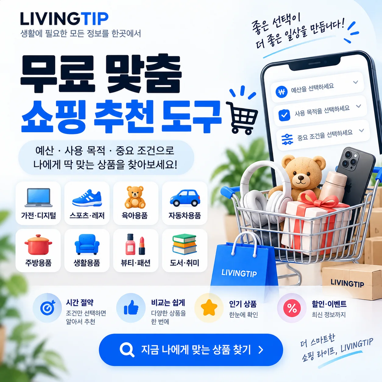 예산과 사용 목적에 따라 상품을 찾는 무료 맞춤 쇼핑 추천 도구