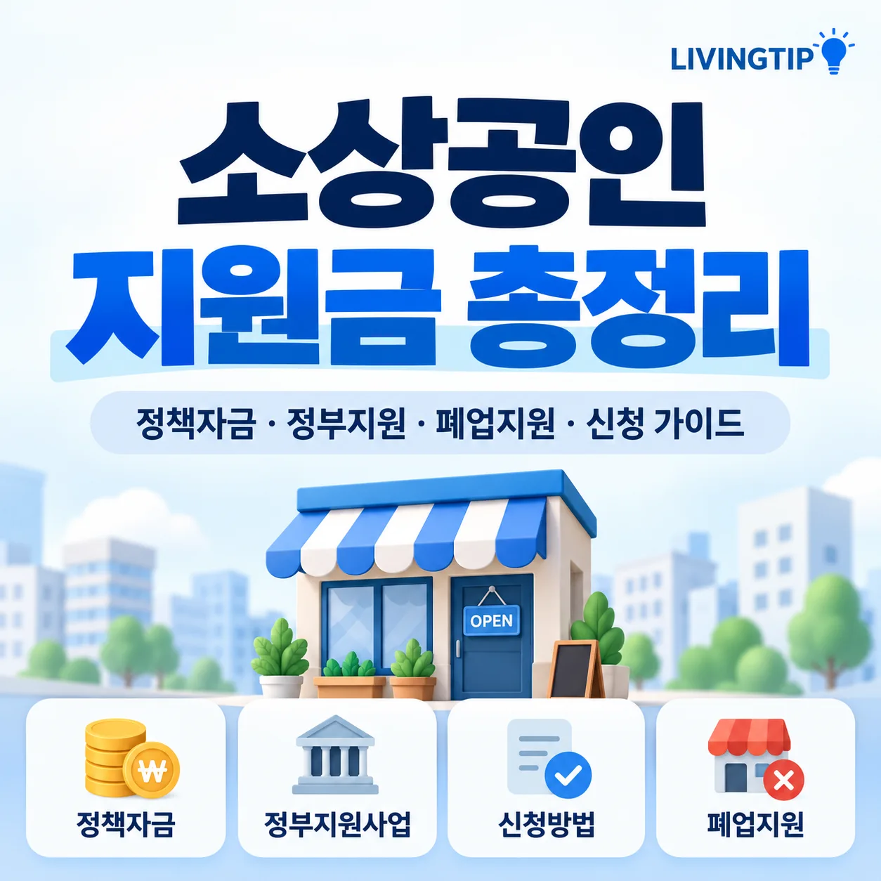 소상공인 지원금 총정리 – 정책자금, 정부지원사업, 신청방법, 폐업지원 안내