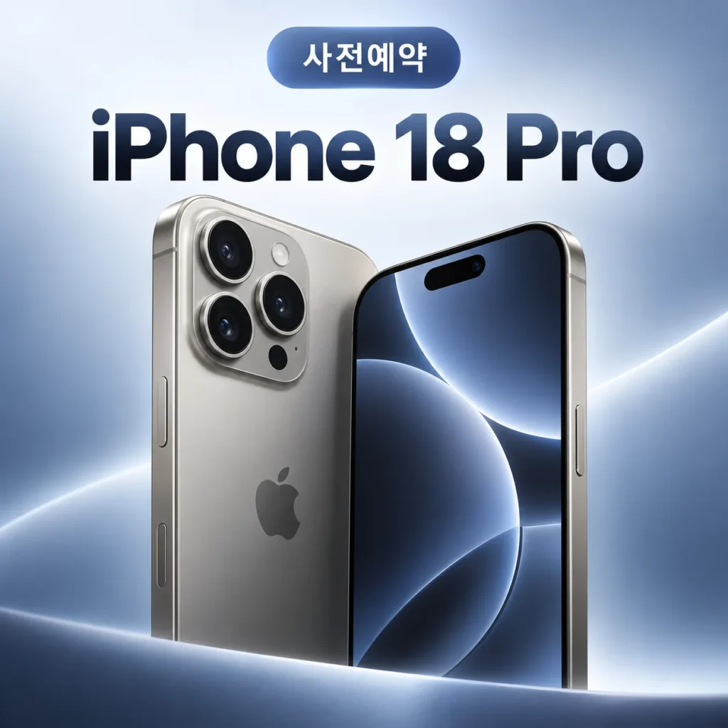 iPhone 18 Pro 사전예약