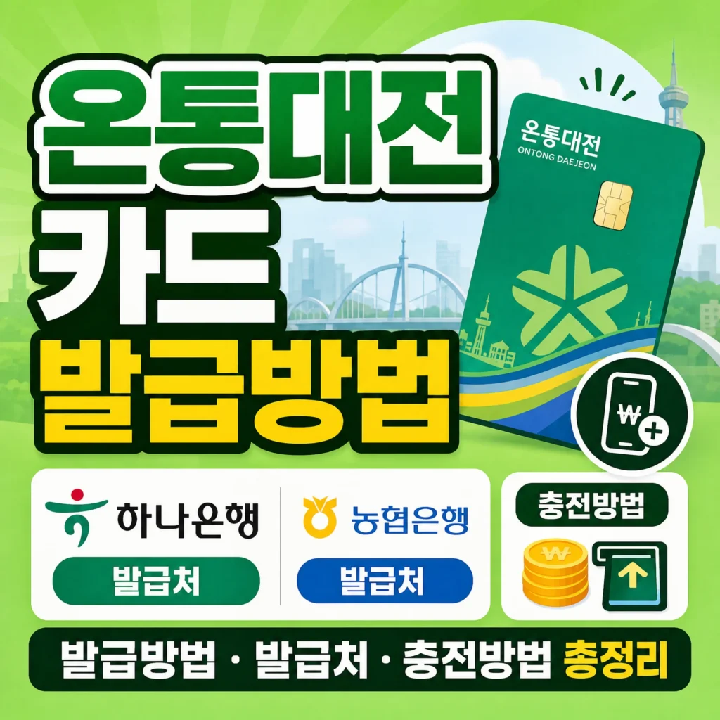 온통대전 카드 발급방법, 하나은행·농협은행 발급처·충전방법 총정리