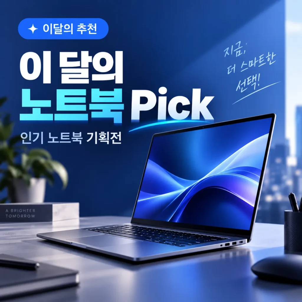 이 달의 노트북 Pick