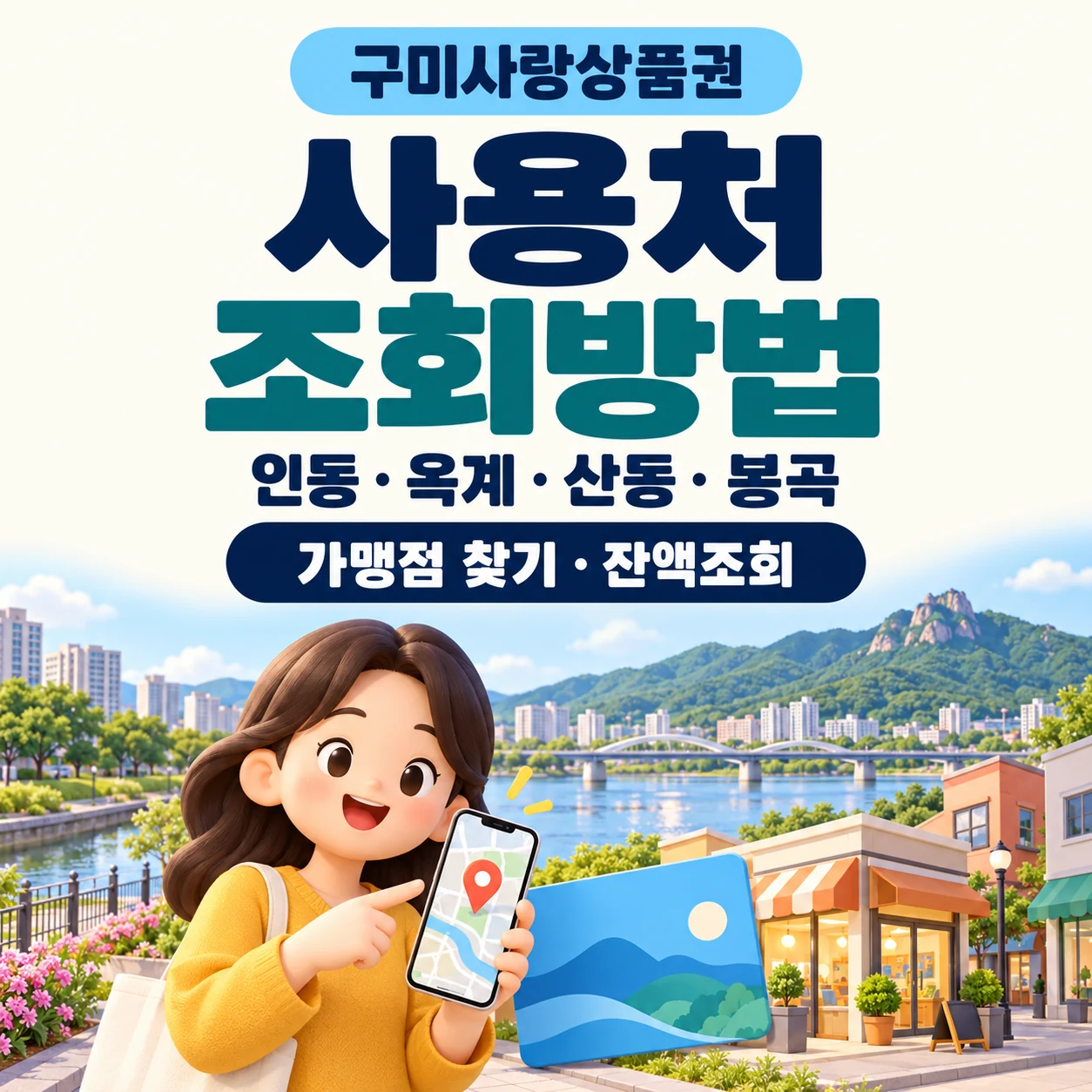 구미사랑상품권 사용처 조회방법