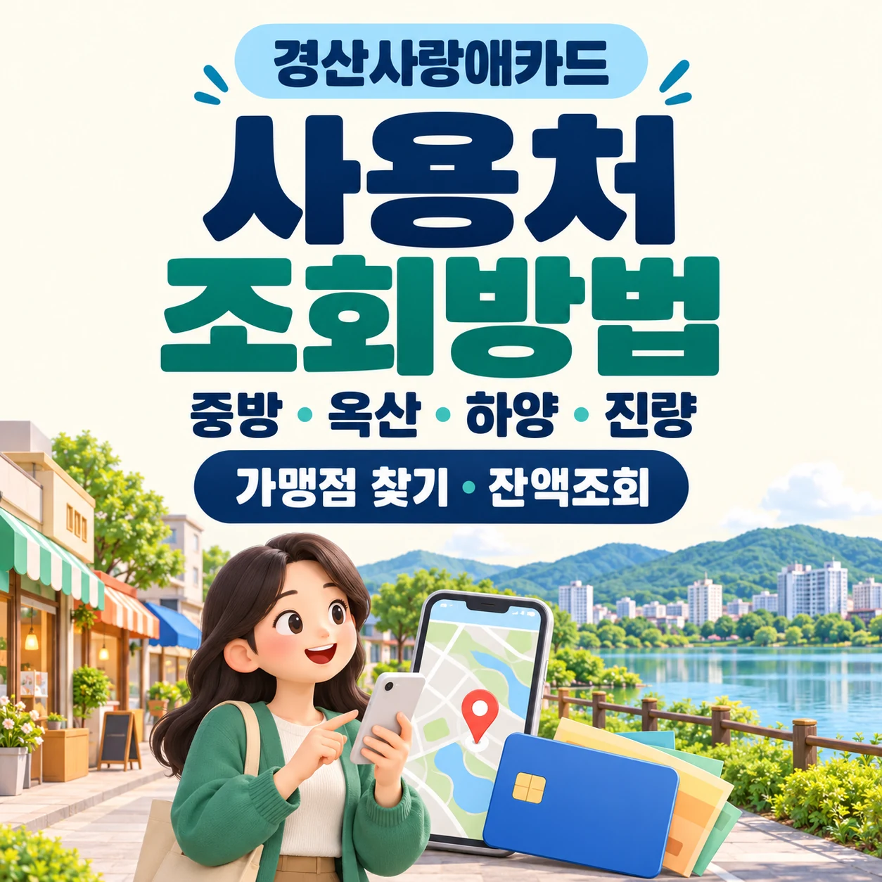 경사랑애카드 사용처 조회방법