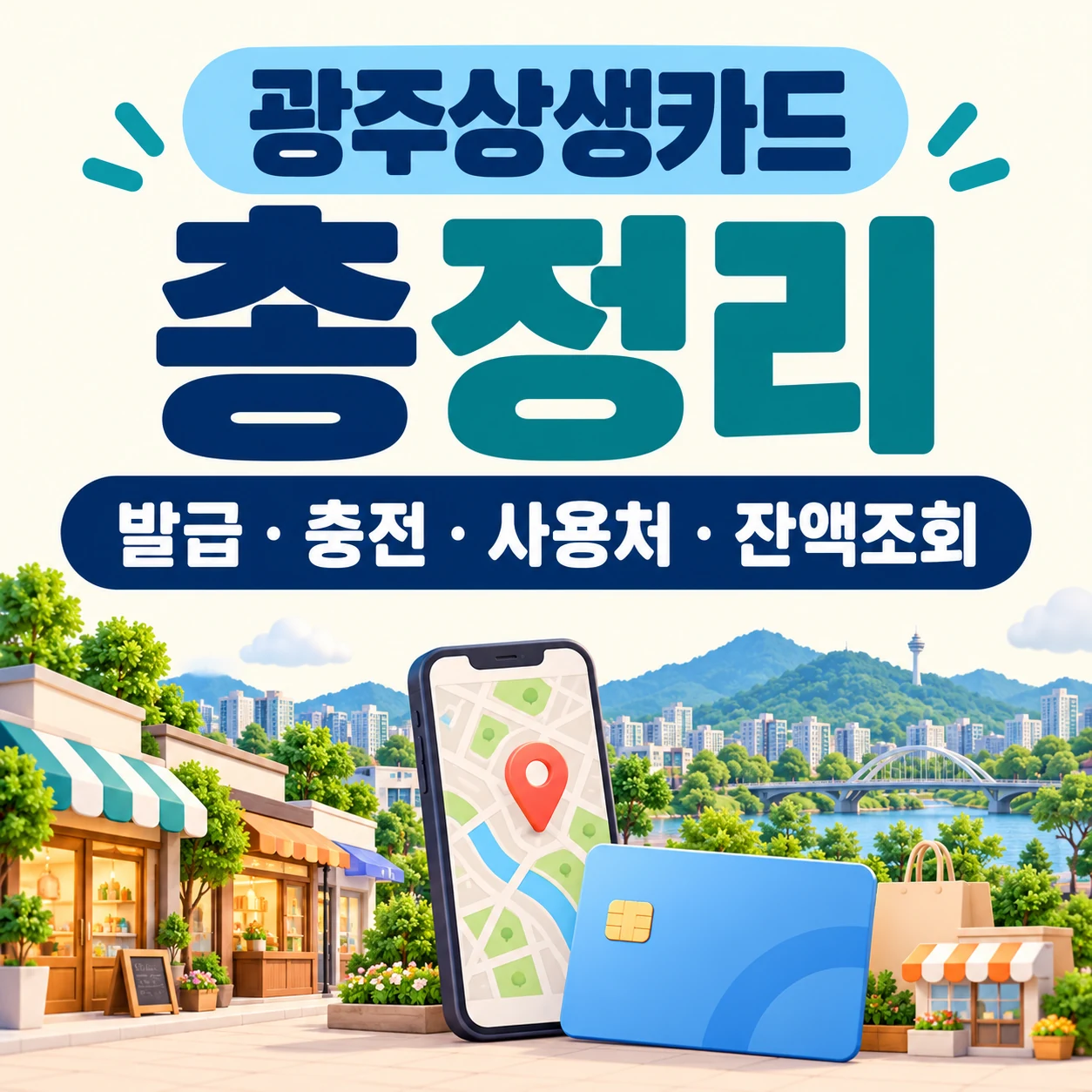 광주상생카드 총정리|10% 할인·발급·충전·사용처·잔액조회·환불