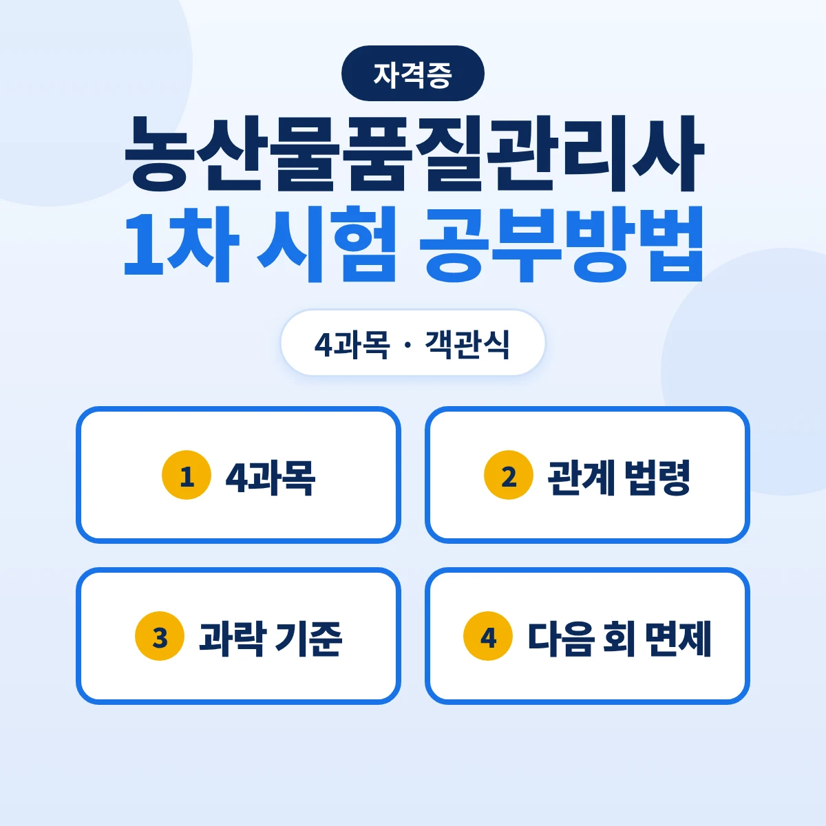 농산물품질관리사 1차 시험 공부방법: 4과목 객관식·관계 법령 출제 범위·과락 기준과 다음 회 면제