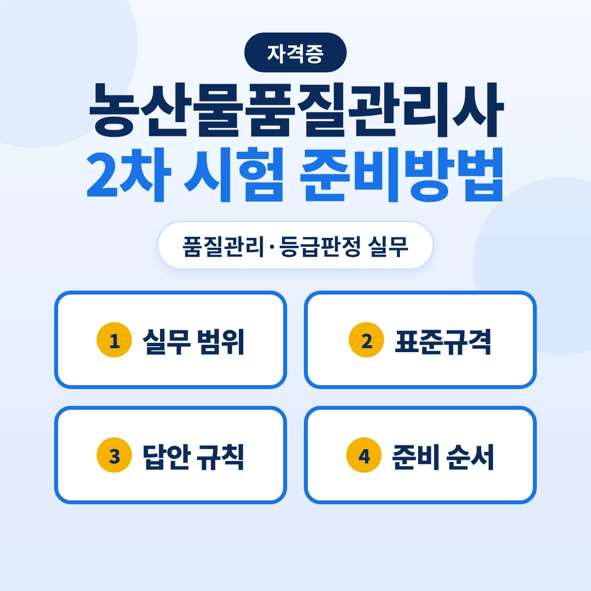 농산물품질관리사 2차 시험 준비방법: 품질관리·등급판정 실무·농산물 표준규격 계측·답안지 규칙