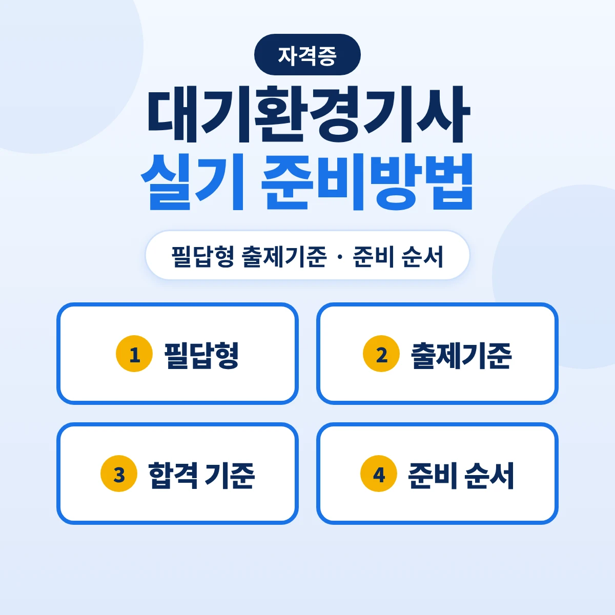 대기환경기사 실기 준비방법: 필답형 출제기준 9개 주요항목과 준비 순서