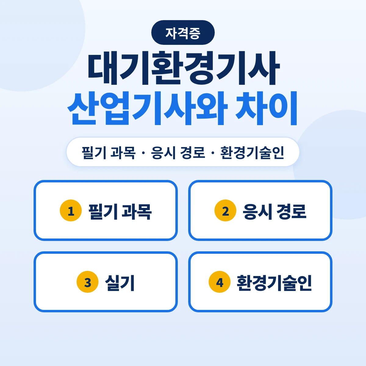 대기환경기사 대기환경산업기사 차이: 필기 과목·응시 경로·실기 시간·환경기술인 자격 비교
