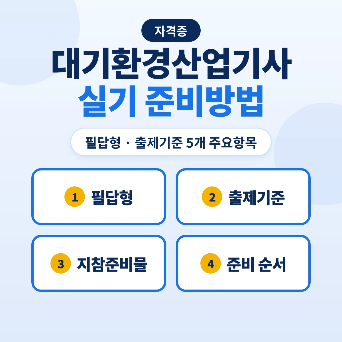 대기환경산업기사 실기 준비방법: 필답형 2시간 30분·출제기준 5개 주요항목과 준비 순서