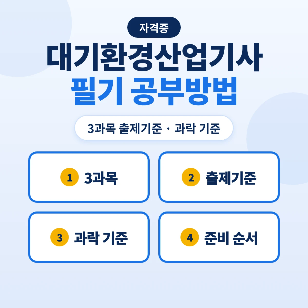 대기환경산업기사 필기 공부방법: 2026 출제기준 3과목 9개 주요항목·과락 기준과 준비 순서