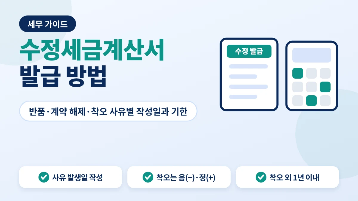 수정세금계산서 발급 사유와 방법 안내 이미지