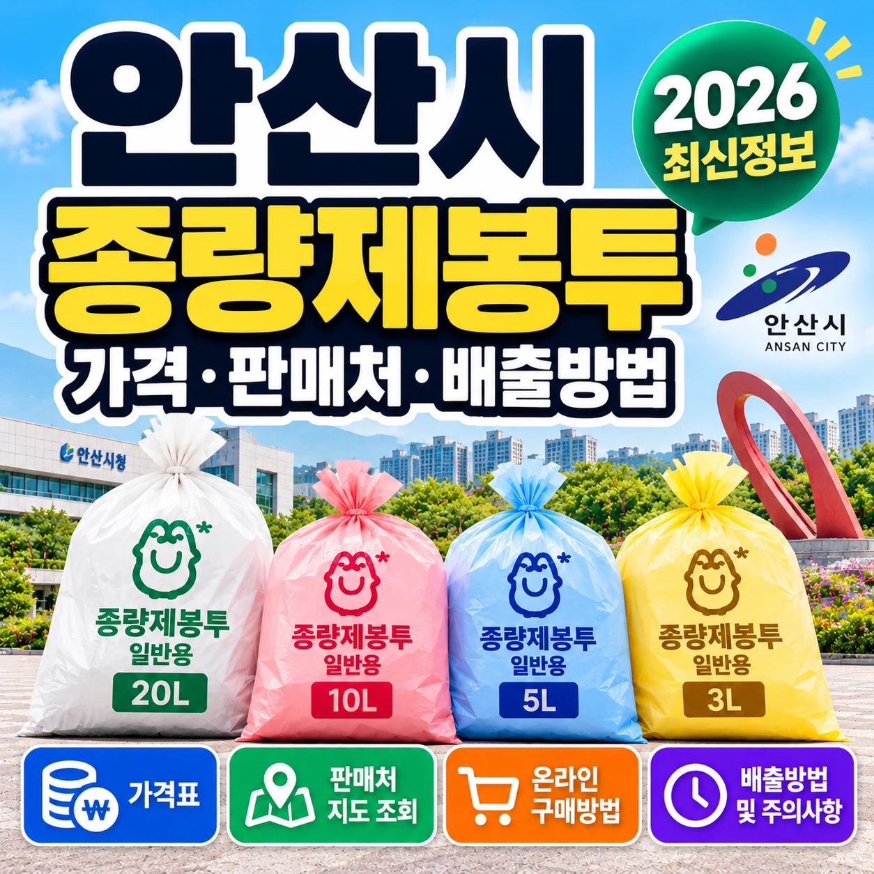 안산시 종량제봉투 2026 가격 10L 20L 판매처 조회 및 배출방법 안내