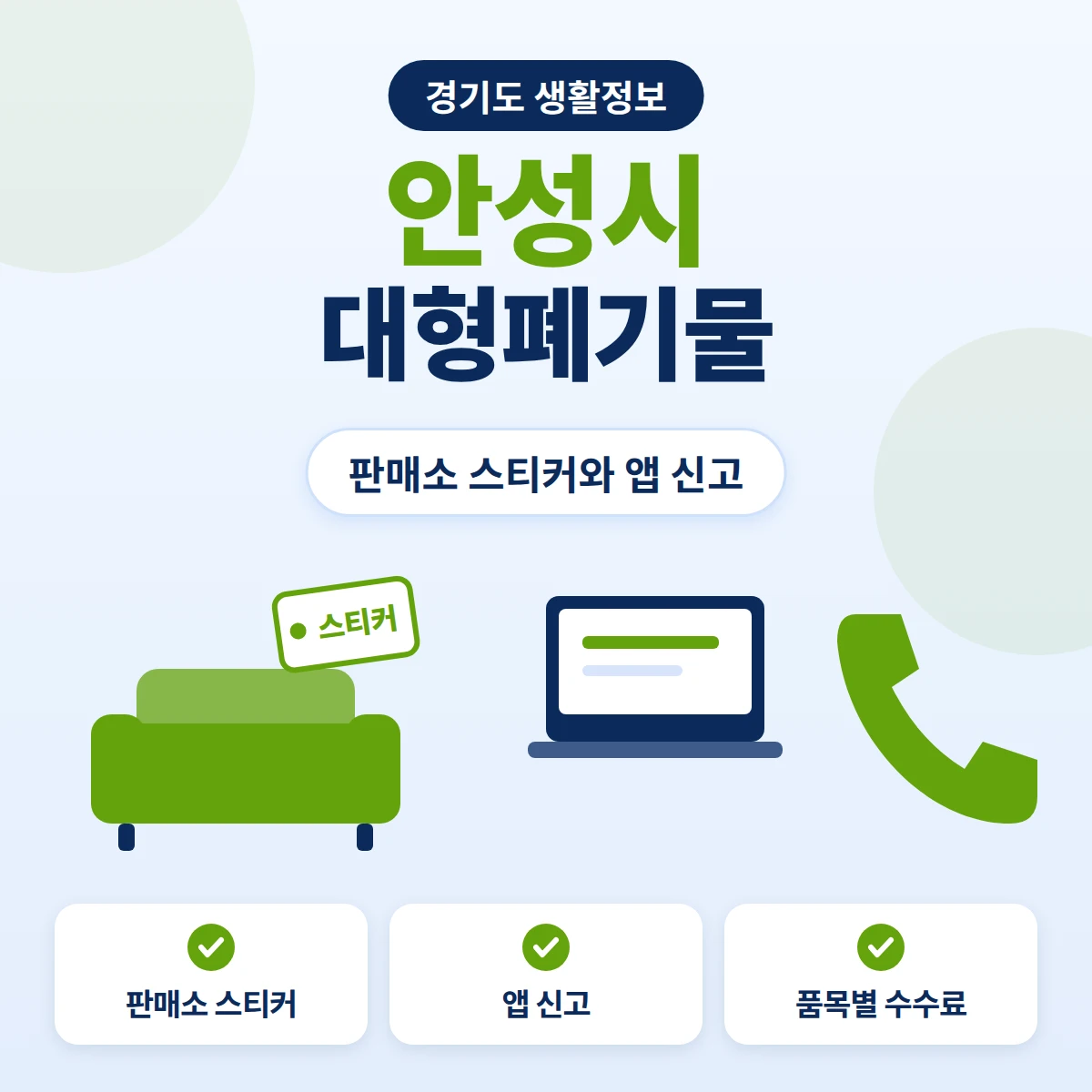 안성시 대형폐기물 판매소 스티커 배출과 앱 신고, 품목별 수수료 확인을 정리한 안내 이미지