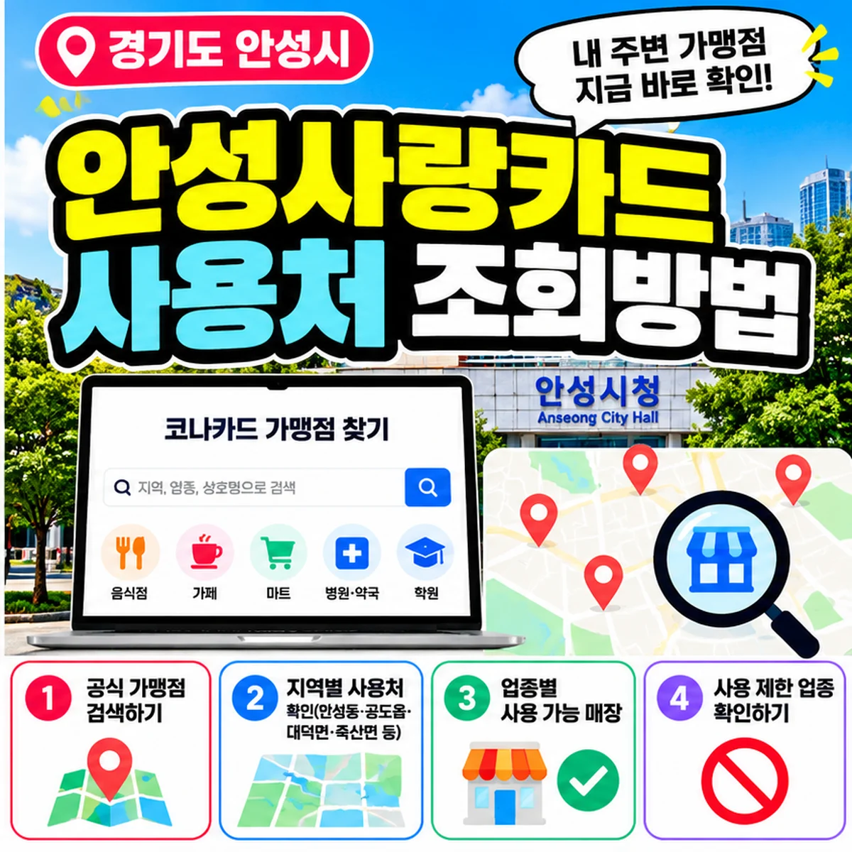 안성사랑카드 사용처 조회방법 공도읍 대덕면 안성동 죽산면 가맹점 찾기