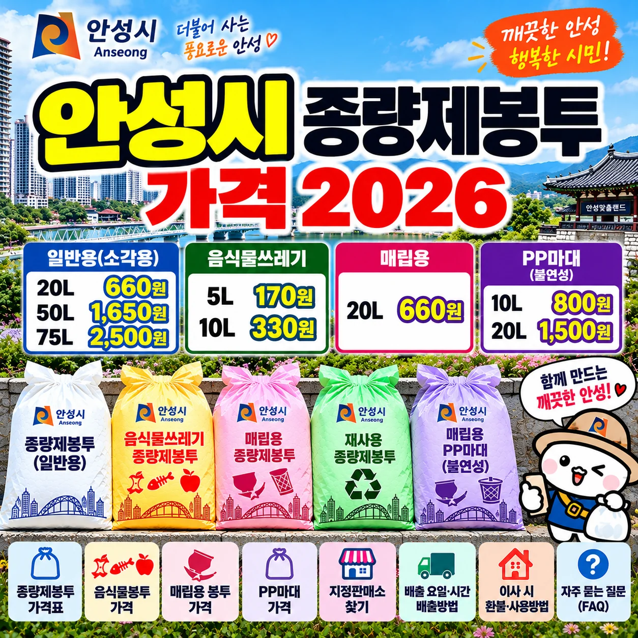 안성시 종량제봉투 가격 2026 일반용 20L 660원 50L 1650원 음식물봉투 매립용 PP마대 판매소 안내