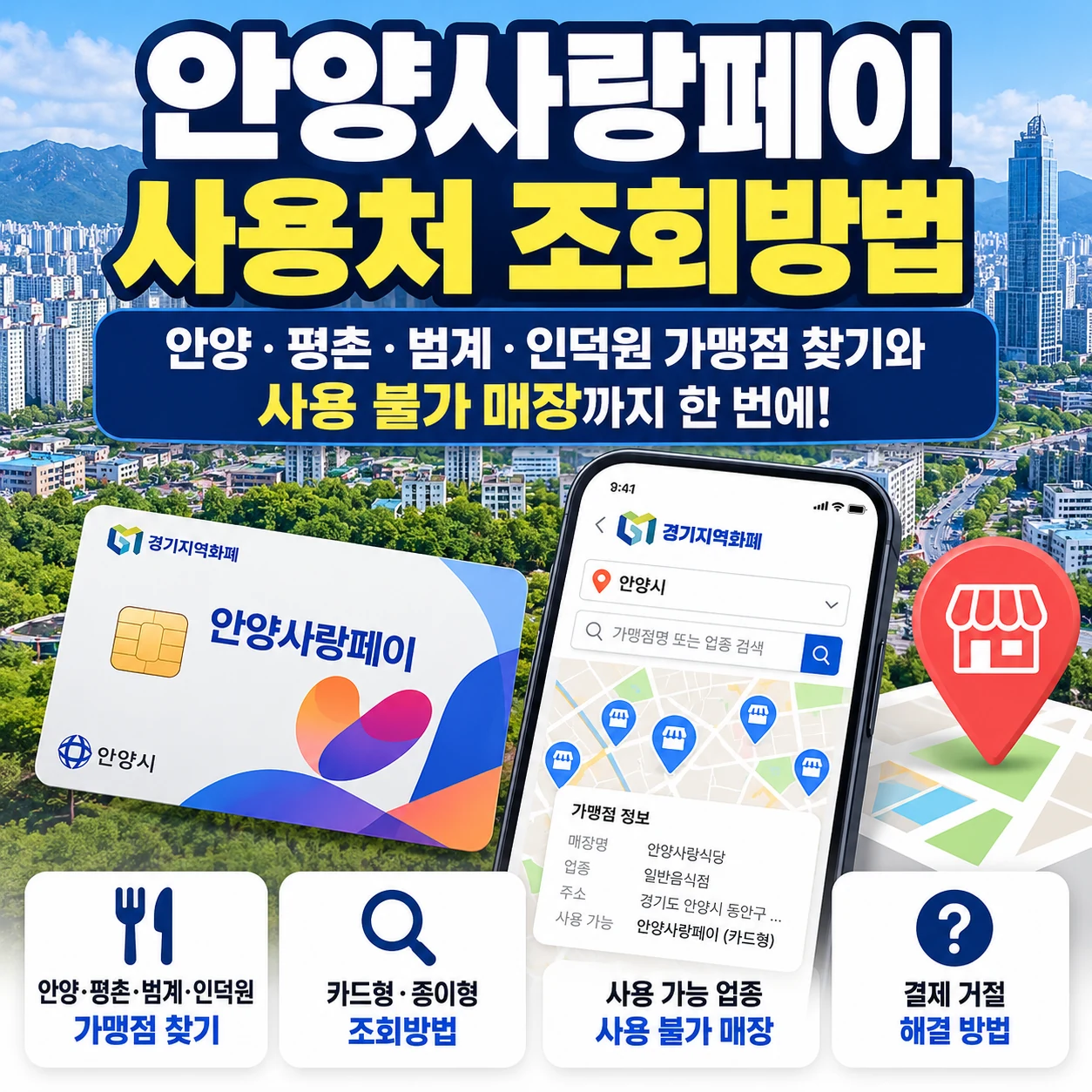 안양사랑페이 사용처 조회방법 및 안양 평촌 범계 인덕원 가맹점 찾기