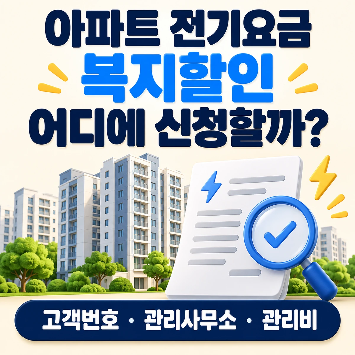 아파트 전기요금 복지할인 고객번호·접수 창구·관리비 반영 확인사항