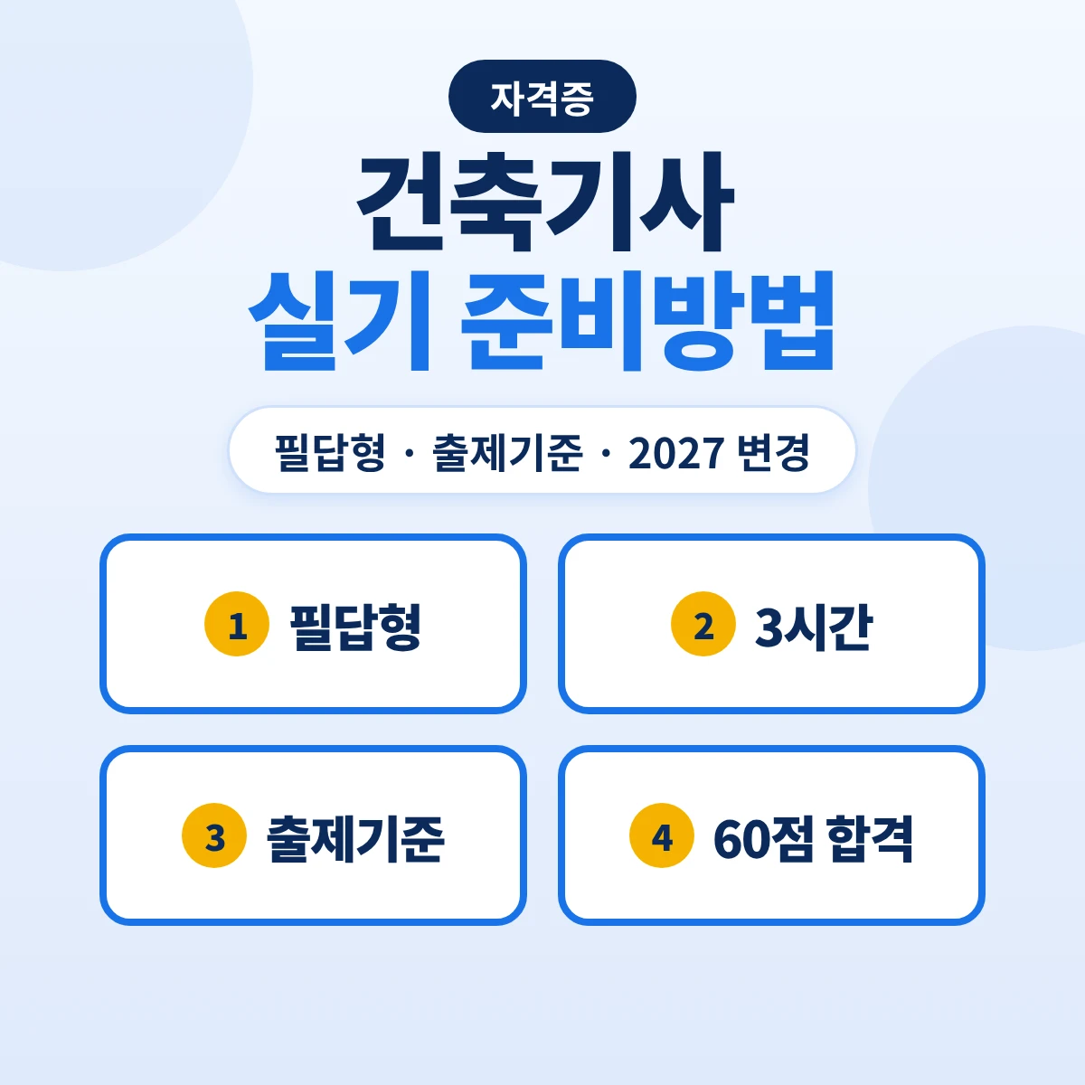 건축기사 실기 준비방법: 필답형 3시간·출제기준 주요항목·2027 변경