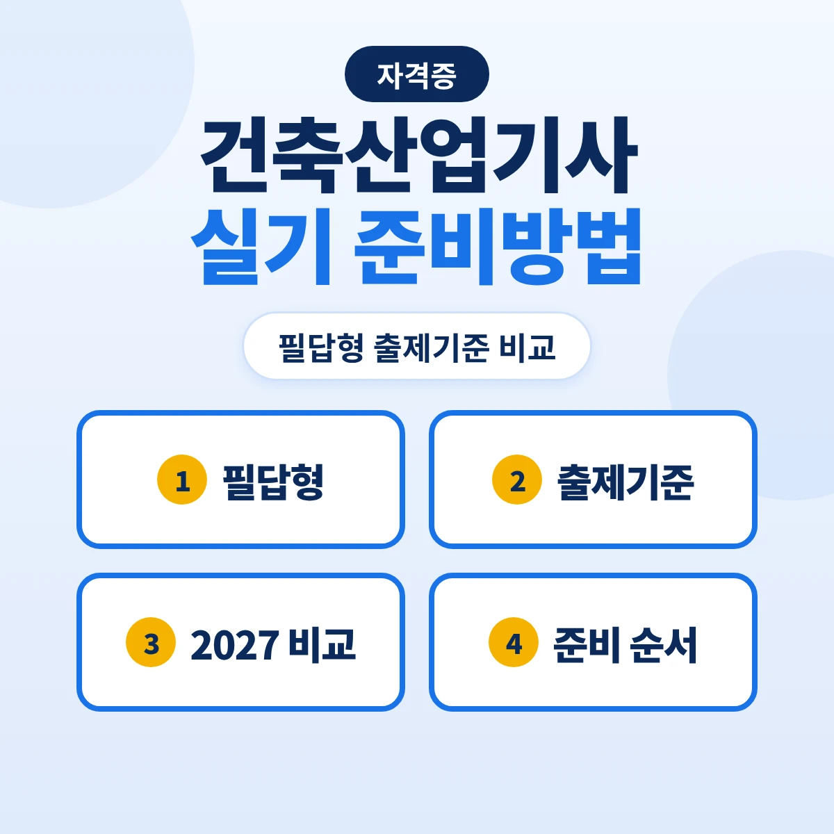 건축산업기사 실기 준비방법: 필답형 2시간 30분·2027 출제기준 19개 주요항목 비교와 준비 순서