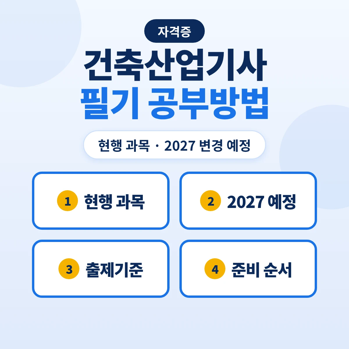 건축산업기사 필기 공부방법: 2027 3과목 변경 예정·출제기준 주요항목과 준비 순서