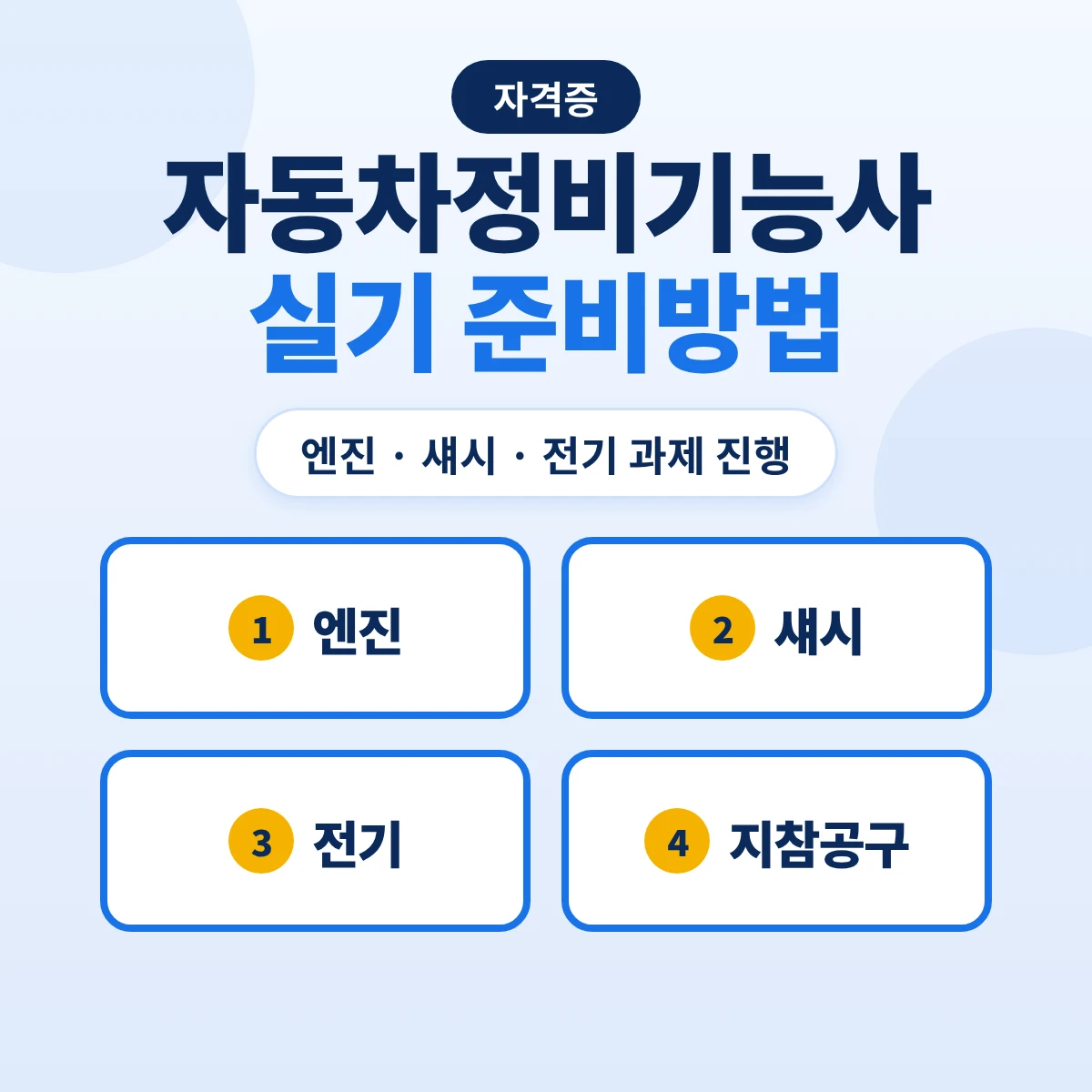 자동차정비기능사 실기 준비방법: 엔진·섀시·전기 진행 순서·시간 배분·지참공구·0점 기준